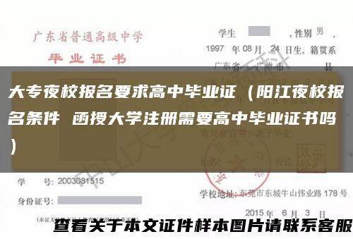大专夜校报名要求高中毕业证（阳江夜校报名条件 函授大学注册需要高中毕业证书吗）缩略图