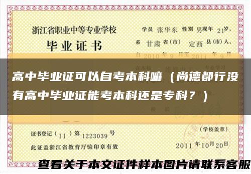高中毕业证可以自考本科嘛（尚德都行没有高中毕业证能考本科还是专科？）缩略图