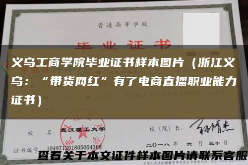 义乌工商学院毕业证书样本图片（浙江义乌：“带货网红”有了电商直播职业能力证书）缩略图