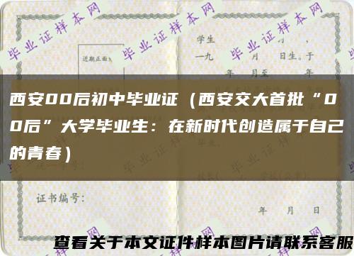 西安00后初中毕业证（西安交大首批“00后”大学毕业生：在新时代创造属于自己的青春）缩略图