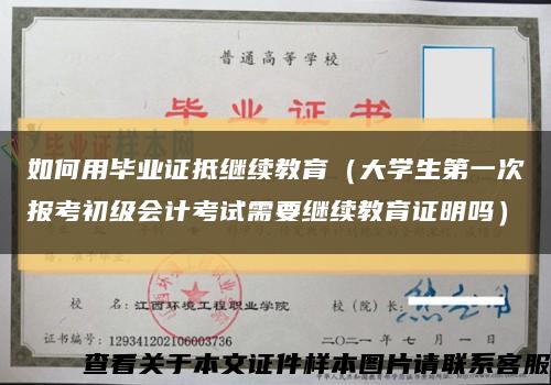 如何用毕业证抵继续教育（大学生第一次报考初级会计考试需要继续教育证明吗）缩略图