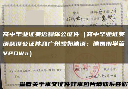 高中毕业证英语翻译公证件（高中毕业证英语翻译公证件和广州酸奶德语：德国留学篇VPDWa）缩略图