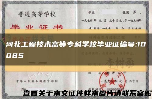 河北工程技术高等专科学校毕业证编号:10085缩略图