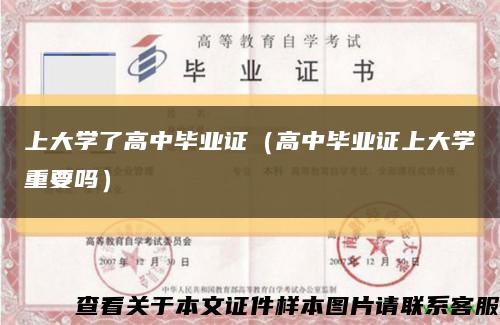 上大学了高中毕业证（高中毕业证上大学重要吗）缩略图