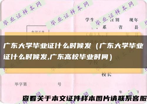 广东大学毕业证什么时候发（广东大学毕业证什么时候发,广东高校毕业时间）缩略图