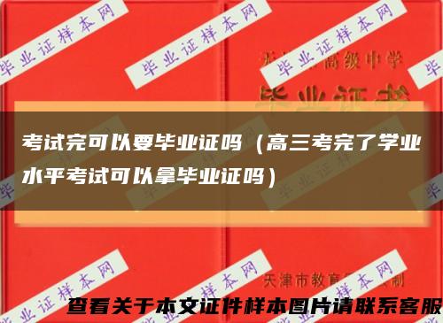 考试完可以要毕业证吗（高三考完了学业水平考试可以拿毕业证吗）缩略图