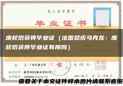 废校后获得毕业证（法国总统马克龙：废校后获得毕业证有用吗）缩略图