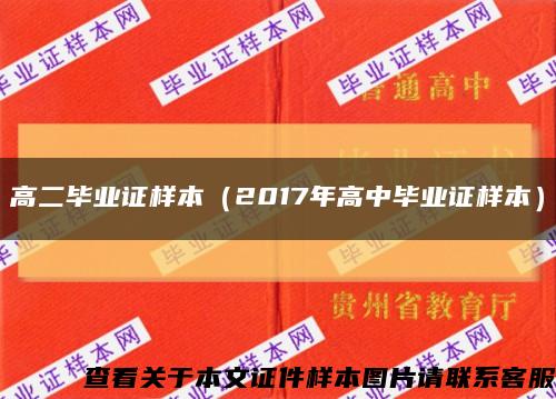 高二毕业证样本（2017年高中毕业证样本）缩略图
