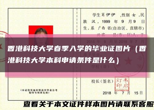 香港科技大学春季入学的毕业证图片（香港科技大学本科申请条件是什么）缩略图
