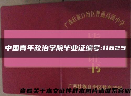 中国青年政治学院毕业证编号:11625缩略图