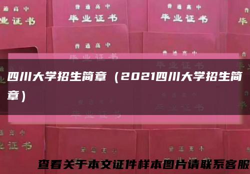 四川大学招生简章（2021四川大学招生简章）缩略图