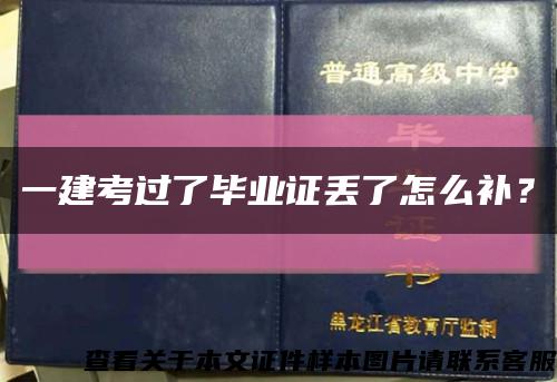 一建考过了毕业证丢了怎么补？缩略图