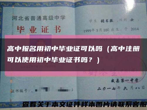 高中报名用初中毕业证可以吗（高中注册可以使用初中毕业证书吗？）缩略图