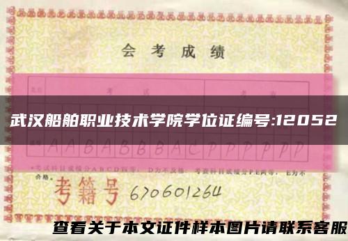 武汉船舶职业技术学院学位证编号:12052缩略图