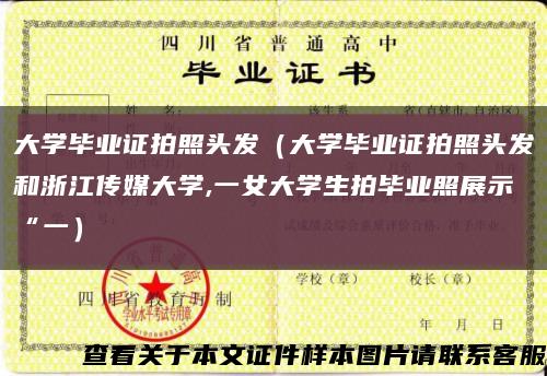 大学毕业证拍照头发（大学毕业证拍照头发和浙江传媒大学,一女大学生拍毕业照展示“一）缩略图