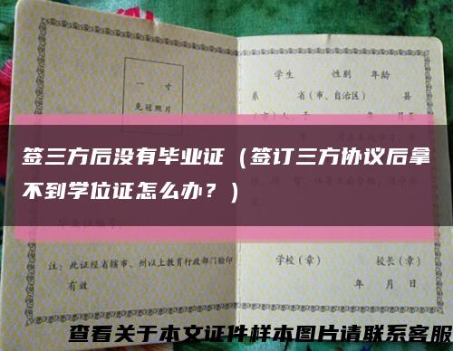 签三方后没有毕业证（签订三方协议后拿不到学位证怎么办？）缩略图