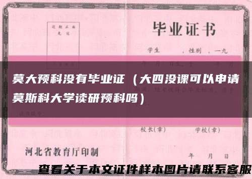 莫大预科没有毕业证（大四没课可以申请莫斯科大学读研预科吗）缩略图