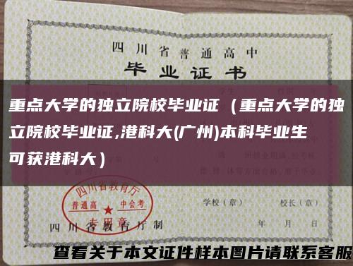 重点大学的独立院校毕业证（重点大学的独立院校毕业证,港科大(广州)本科毕业生可获港科大）缩略图