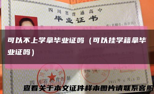 可以不上学拿毕业证吗（可以挂学籍拿毕业证吗）缩略图