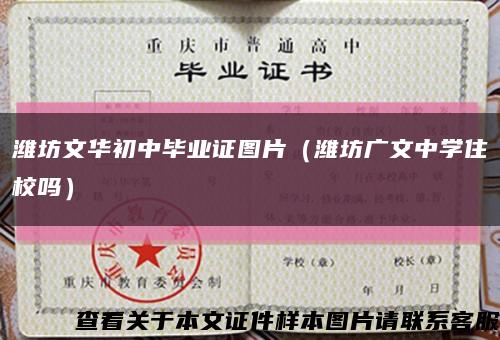 潍坊文华初中毕业证图片（潍坊广文中学住校吗）缩略图