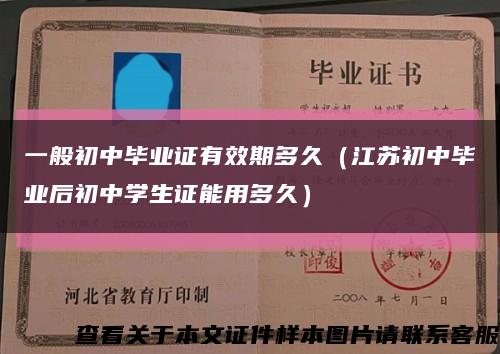一般初中毕业证有效期多久（江苏初中毕业后初中学生证能用多久）缩略图