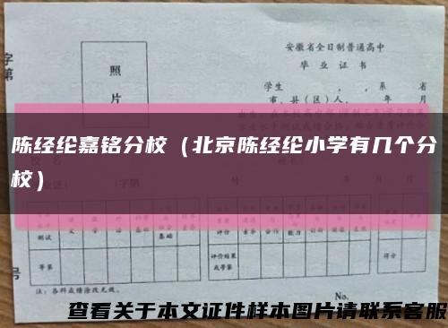 陈经纶嘉铭分校（北京陈经纶小学有几个分校）缩略图
