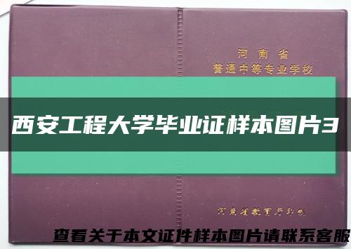 西安工程大学毕业证样本图片3缩略图