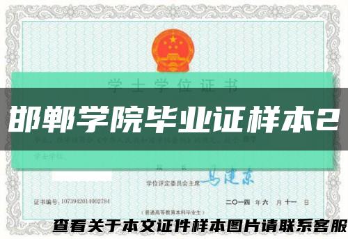 邯郸学院毕业证样本2缩略图