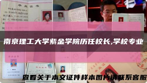 南京理工大学紫金学院历任校长,学校专业缩略图