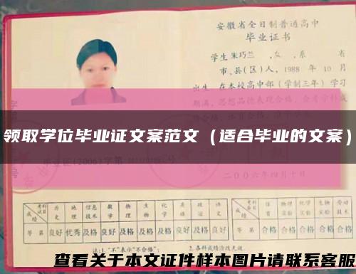 领取学位毕业证文案范文（适合毕业的文案）缩略图