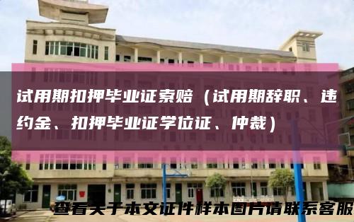 试用期扣押毕业证索赔（试用期辞职、违约金、扣押毕业证学位证、仲裁）缩略图