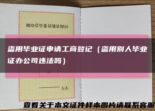 盗用毕业证申请工商登记（盗用别人毕业证办公司违法吗）缩略图