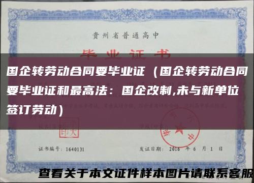 国企转劳动合同要毕业证（国企转劳动合同要毕业证和最高法：国企改制,未与新单位签订劳动）缩略图