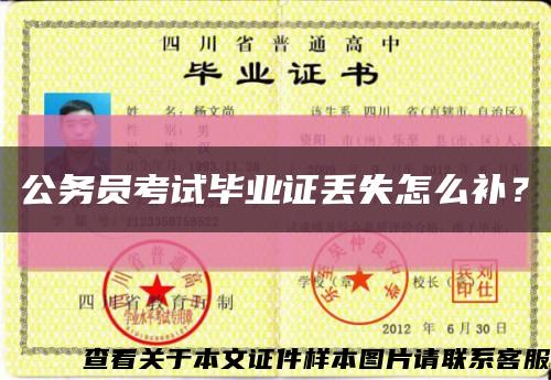 公务员考试毕业证丢失怎么补？缩略图