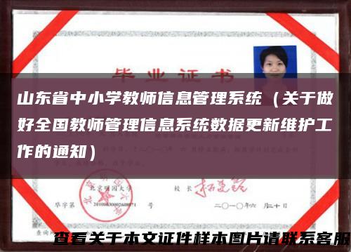 山东省中小学教师信息管理系统（关于做好全国教师管理信息系统数据更新维护工作的通知）缩略图