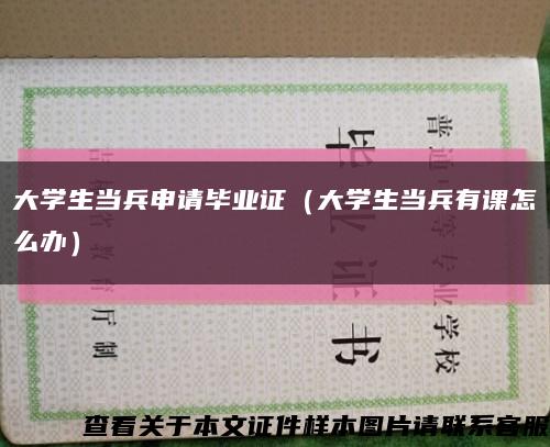 大学生当兵申请毕业证（大学生当兵有课怎么办）缩略图