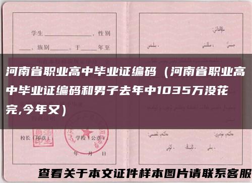 河南省职业高中毕业证编码（河南省职业高中毕业证编码和男子去年中1035万没花完,今年又）缩略图