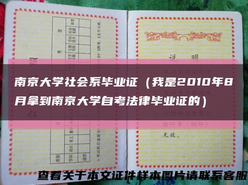 南京大学社会系毕业证（我是2010年8月拿到南京大学自考法律毕业证的）缩略图