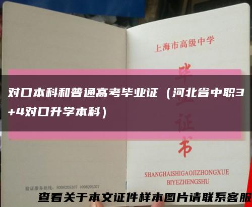 对口本科和普通高考毕业证（河北省中职3+4对口升学本科）缩略图
