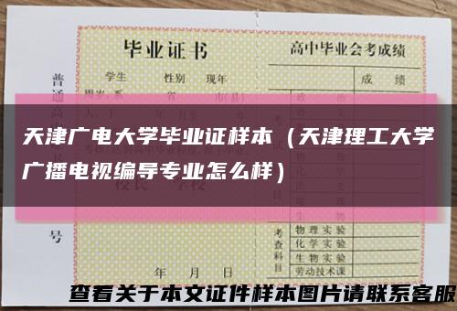 天津广电大学毕业证样本（天津理工大学广播电视编导专业怎么样）缩略图
