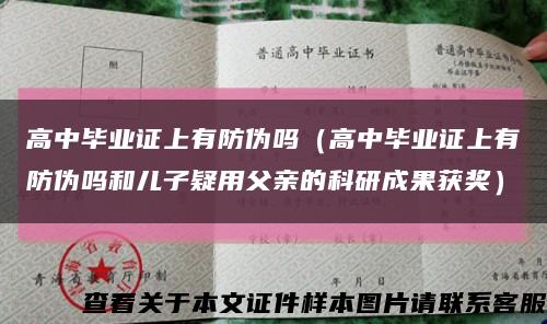 高中毕业证上有防伪吗（高中毕业证上有防伪吗和儿子疑用父亲的科研成果获奖）缩略图