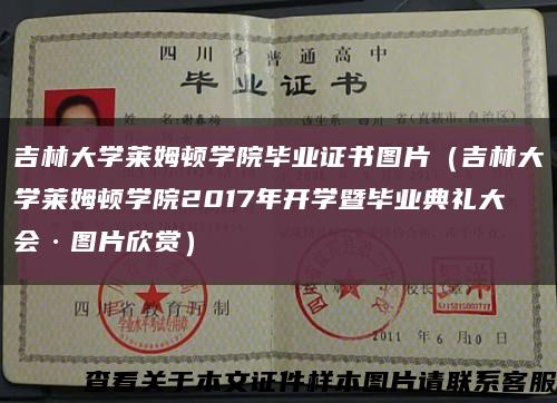 吉林大学莱姆顿学院毕业证书图片（吉林大学莱姆顿学院2017年开学暨毕业典礼大会·图片欣赏）缩略图