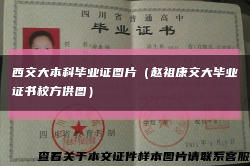西交大本科毕业证图片（赵祖康交大毕业证书校方供图）缩略图