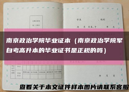 南京政治学院毕业证本（南京政治学院军自考高升本的毕业证书是正规的吗）缩略图