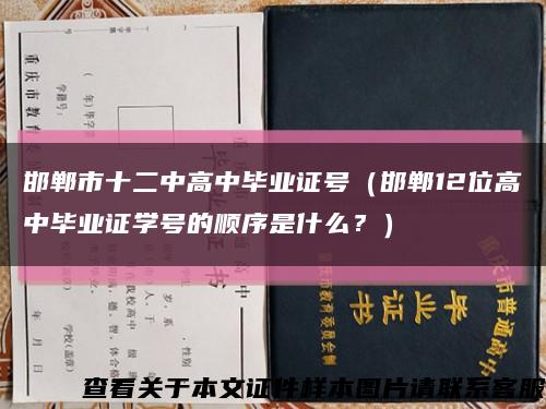 邯郸市十二中高中毕业证号（邯郸12位高中毕业证学号的顺序是什么？）缩略图