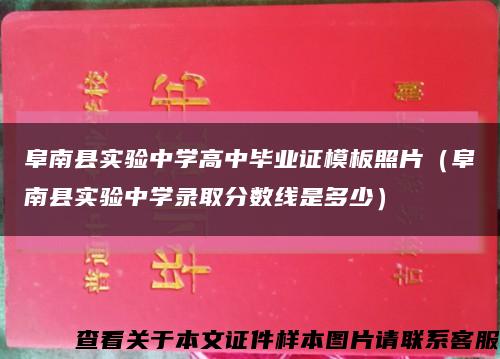 阜南县实验中学高中毕业证模板照片（阜南县实验中学录取分数线是多少）缩略图