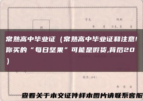 常熟高中毕业证（常熟高中毕业证和注意!你买的“每日坚果”可能是假货,背后20）缩略图