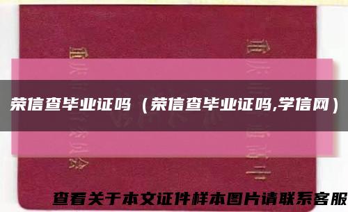 荣信查毕业证吗（荣信查毕业证吗,学信网）缩略图