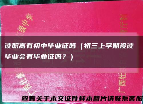 读职高有初中毕业证吗（初三上学期没读 毕业会有毕业证吗？）缩略图