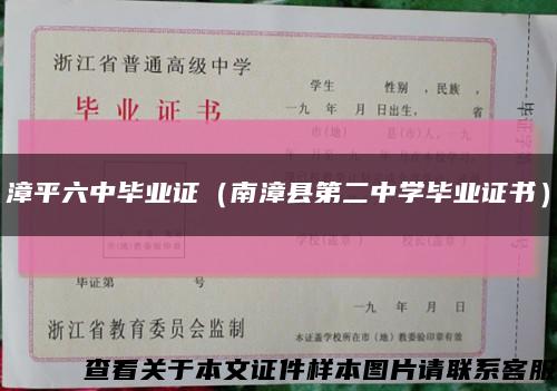 漳平六中毕业证（南漳县第二中学毕业证书）缩略图